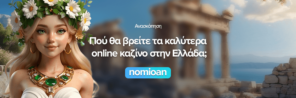 Πού θα βρείτε τα καλύτερα online καζίνο στην Ελλάδα;