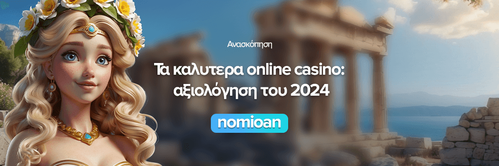Τα καλυτερα online casino: αξιολόγηση του 2024